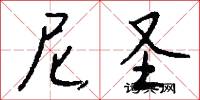 尼圣怎么写好看