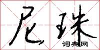 尼珠怎么写好看