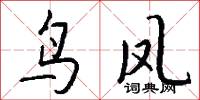 鸟凤怎么写好看