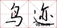鸟迹怎么写好看