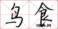 鸟食怎么写好看