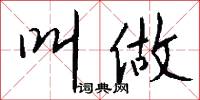 叫做怎么写好看