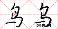 鸟乌怎么写好看