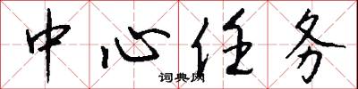 中心任务怎么写好看