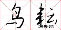 鸟耘怎么写好看