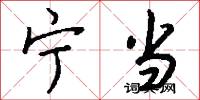宁当怎么写好看