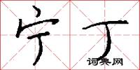 宁丁怎么写好看