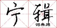 宁辑怎么写好看