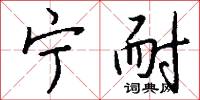 宁耐怎么写好看