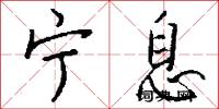 宁息怎么写好看