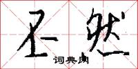 丕然怎么写好看