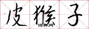 皮猴子怎么写好看