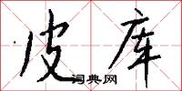 皮库怎么写好看