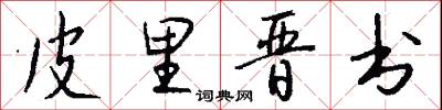 皮里晋书怎么写好看