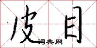 皮目怎么写好看