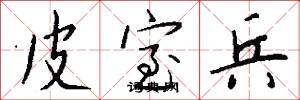 皮室兵怎么写好看
