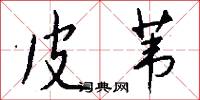 皮苇怎么写好看