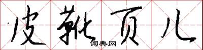 皮靴页儿怎么写好看