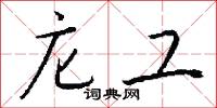 庀工怎么写好看