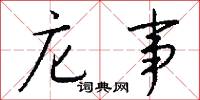 庀事怎么写好看