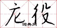 庀役怎么写好看