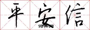平安信怎么写好看
