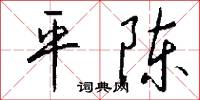 平陈怎么写好看