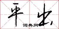 平出怎么写好看