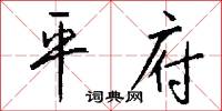 平府怎么写好看