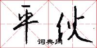 平伙怎么写好看