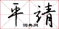 平靖怎么写好看