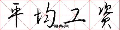 平均工资怎么写好看