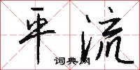平流怎么写好看