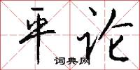 平论怎么写好看