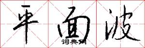 平面波怎么写好看