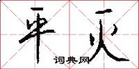 平灭怎么写好看