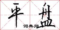 平盘怎么写好看