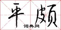 平颇怎么写好看