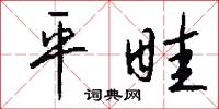 平畦怎么写好看