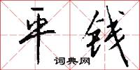 平钱怎么写好看