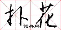 扑花怎么写好看