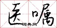 医嘱怎么写好看