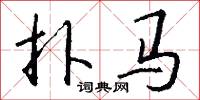 扑马怎么写好看