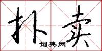 扑卖怎么写好看