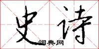 史诗怎么写好看