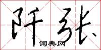 阡张怎么写好看