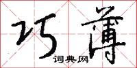 巧薄怎么写好看