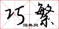 巧繁怎么写好看