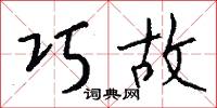巧故怎么写好看