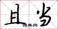 且当怎么写好看